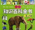 少儿知识百科全书(动物与植物)