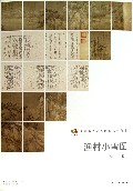 渔村小雪图(中国高等艺术院校教学范本)/范本传真