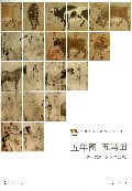 五牛图五马图(中国高等艺术院校教学范本)/范本传真