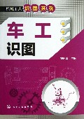 车工识图/机械工人识图系列