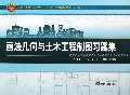 画法几何与土木工程制图习题集(应用型高等学校土木工程专业十二五系列规划教材)