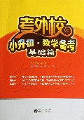 小升初数学备考(基础篇)/考外校