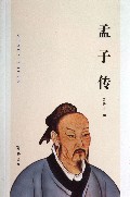 孟子传