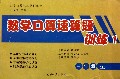 数学口算速算题训练(1上)/数学口算速算题训练丛书