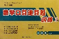 数学口算速算题训练(3上)/数学口算速算题训练丛书