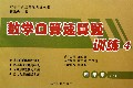 数学口算速算题训练(4上)/数学口算速算题训练丛书