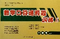 数学口算速算题训练(6上)/数学口算速算题训练丛书
