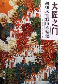 胡朝水重彩山水精选/大匠之门