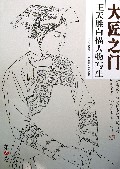 王天胜白描人物写生/大匠之门