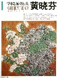 黄晓芬(学院派精英)