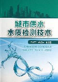 城市供水水质检测技术