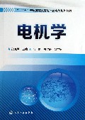 电机学(十二五普通高等教育电气信息类规划教材)