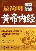 最简明黄帝内经