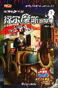 福尔摩斯探案集(7绿玉皇冠案伦敦之丐王冠宝石案)/玩转头脑风暴