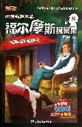 福尔摩斯探案集(8巴斯克维尔的猎犬)/玩转头脑风暴