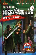 福尔摩斯探案集(11皮肤变白的士兵银斑马)/玩转头脑风暴
