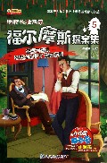 福尔摩斯探案集(5蓝宝石奇案带斑点的带子湖畔惨剧)/玩转头脑风暴