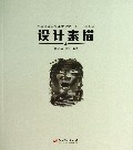 设计素描(中国高等院校美术教材)/设计基础系列