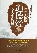 一次完全读懂道德经的人生智慧