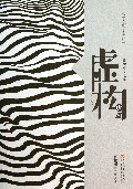 虚构(故事在黑暗中疯长中篇)/重建中文之美