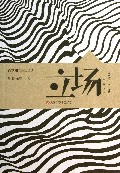 立场(用我涂抹一切)/重建中文之美