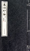 园冶印谱