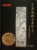 民国刻铜文房珍赏(精)