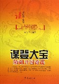 谋登大宝(隋朝开国奇谋)/谋定天下系列