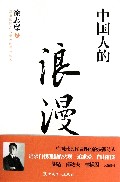 中国人的浪漫