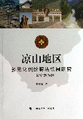 凉山地区多元化纠纷解决机制研究--以彝族为例