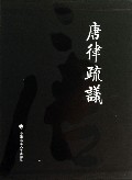 唐律疏议(精)