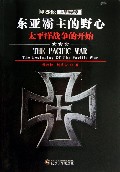 东亚霸主的野心(太平洋战争的开始)/印记图说太平洋战争
