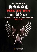 偷袭珍珠港(阴谋论还是耻辱日)/印记图说太平洋战争