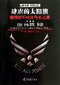 肆虐的太阳旗(刚烈将军对决马来之虎)/印记图说太平洋战争