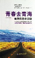 青春去青海(青海自游全攻略)