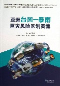 亚洲台风-暴雨巨灾风险区划图集