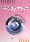 气象影视技术论文集(9)