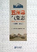 五莲县气象志(1958-2012)