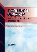 自然地理实习与实验指导(粤北地质地貌与水文实习地球概论实验)