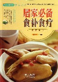 居家必备食补食疗速查全书/大彩生活读库
