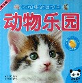 动物乐园(0-3岁)/不怕撕的迷你卡