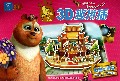 马戏大明星/熊出没3D趣拼插