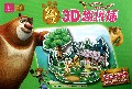 丛林总动员/熊出没3D趣拼插