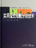 实用流式细胞分析技术(精)