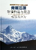 青藏高原碰撞构造与效应(精)/青藏高原地质构造与大陆动力学研究丛书