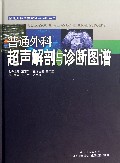 普通外科超声解剖与诊断图谱(精)/普通外科图像解剖与诊断丛书