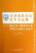 法律援助制度改革与发展--2012-2013年度全国法律援助征文选辑