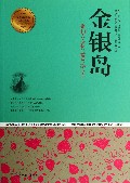 金银岛/青少年成长必读经典书系