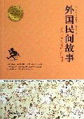 外国民间故事/青少年成长必读经典书系