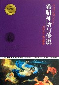 希腊神话与传说/青少年成长必读经典书系